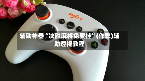 辅助神器“决胜麻将免费挂”(作弊)辅助透视教程-第2张图片