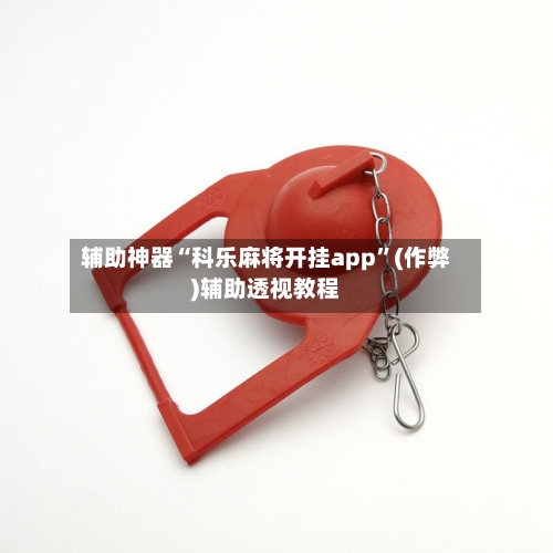 辅助神器“科乐麻将开挂app”(作弊)辅助透视教程
