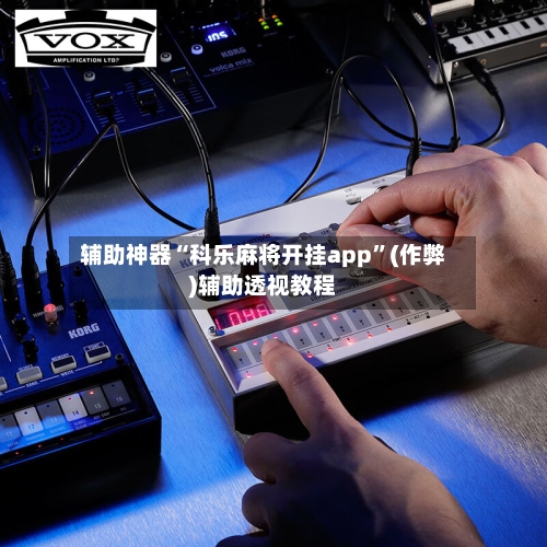 辅助神器“科乐麻将开挂app”(作弊)辅助透视教程-第2张图片