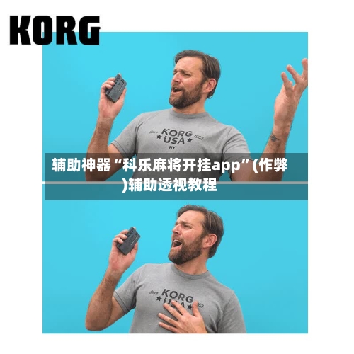 辅助神器“科乐麻将开挂app	”(作弊)辅助透视教程-第3张图片