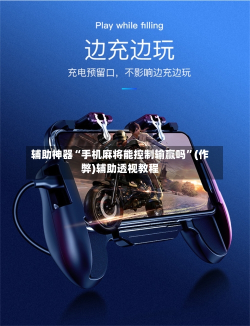 辅助神器“手机麻将能控制输赢吗”(作弊)辅助透视教程