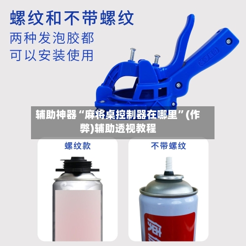 辅助神器“麻将桌控制器在哪里”(作弊)辅助透视教程