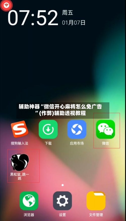 辅助神器“微信开心麻将怎么免广告”(作弊)辅助透视教程-第2张图片