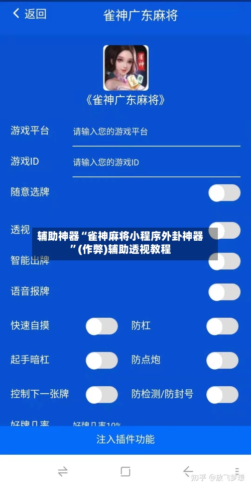 辅助神器“雀神麻将小程序外卦神器”(作弊)辅助透视教程-第2张图片