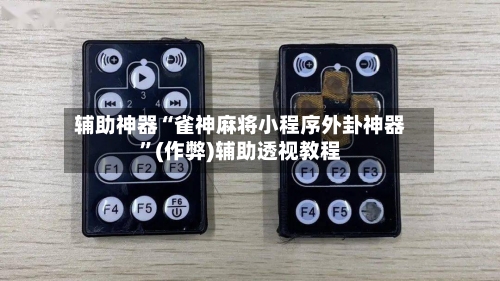 辅助神器“雀神麻将小程序外卦神器	”(作弊)辅助透视教程-第3张图片