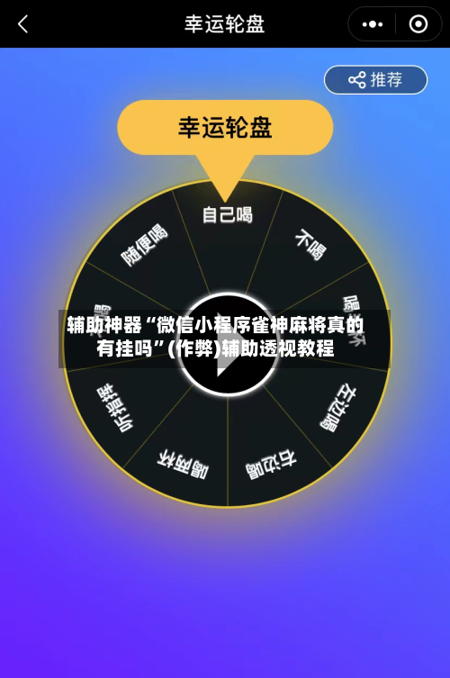 辅助神器“微信小程序雀神麻将真的有挂吗”(作弊)辅助透视教程-第2张图片