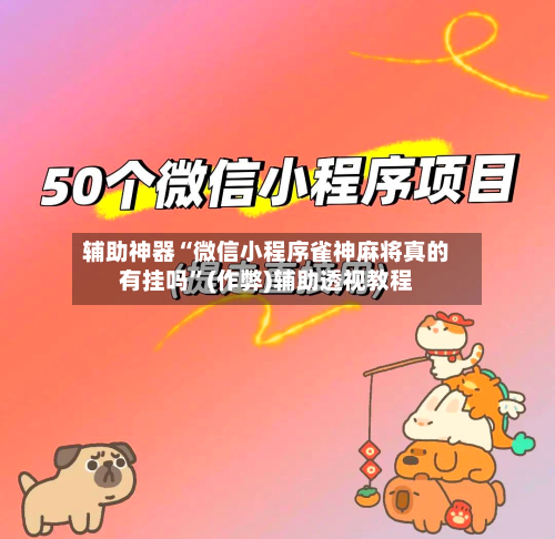 辅助神器“微信小程序雀神麻将真的有挂吗”(作弊)辅助透视教程