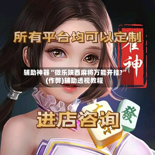 辅助神器“微乐陕西麻将万能开挂?	”(作弊)辅助透视教程-第2张图片