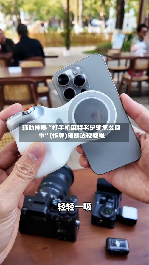辅助神器“打手机麻将老是输怎么回事”(作弊)辅助透视教程