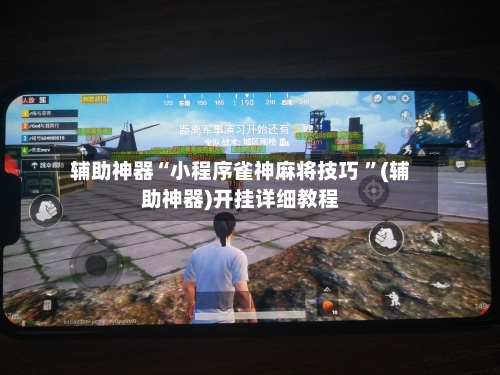 辅助神器“小程序雀神麻将技巧 ”(辅助神器)开挂详细教程