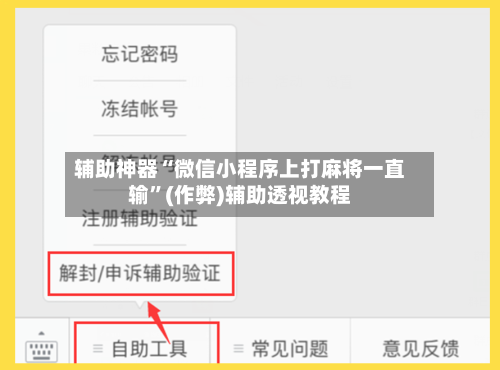 辅助神器“微信小程序上打麻将一直输”(作弊)辅助透视教程