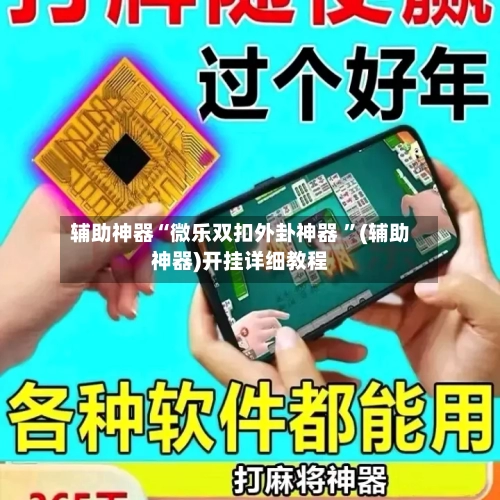 辅助神器“微乐双扣外卦神器 	”(辅助神器)开挂详细教程-第3张图片