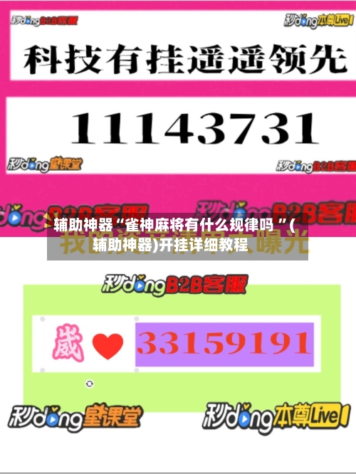 辅助神器“雀神麻将有什么规律吗 ”(辅助神器)开挂详细教程-第2张图片