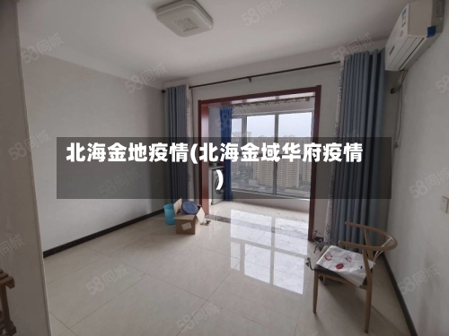 北海金地疫情(北海金域华府疫情)