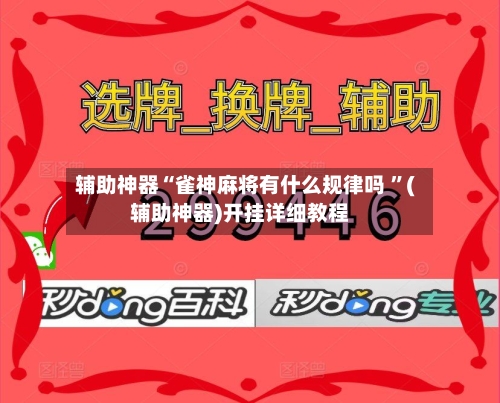 辅助神器“雀神麻将有什么规律吗 	”(辅助神器)开挂详细教程-第3张图片