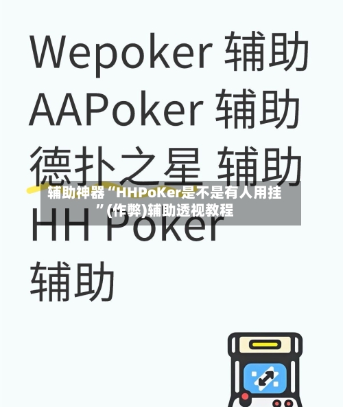 辅助神器“HHPoKer是不是有人用挂”(作弊)辅助透视教程-第2张图片