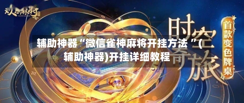 辅助神器“微信雀神麻将开挂方法 ”(辅助神器)开挂详细教程-第3张图片