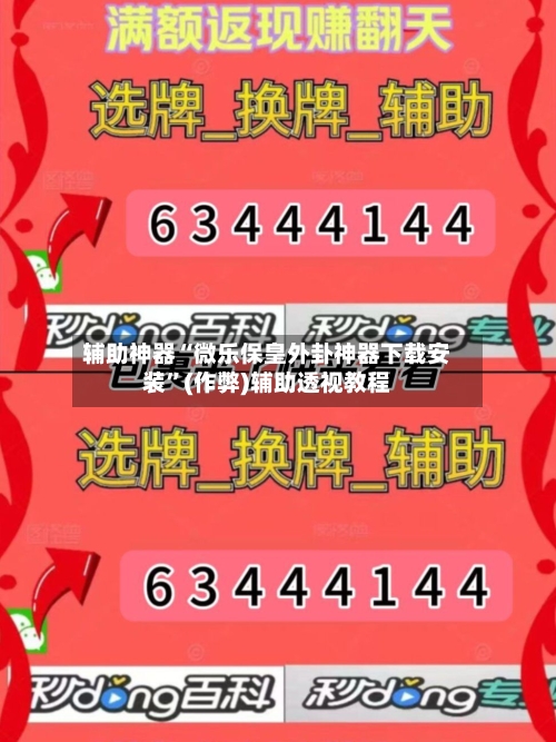 辅助神器“微乐保皇外卦神器下载安装	”(作弊)辅助透视教程-第2张图片
