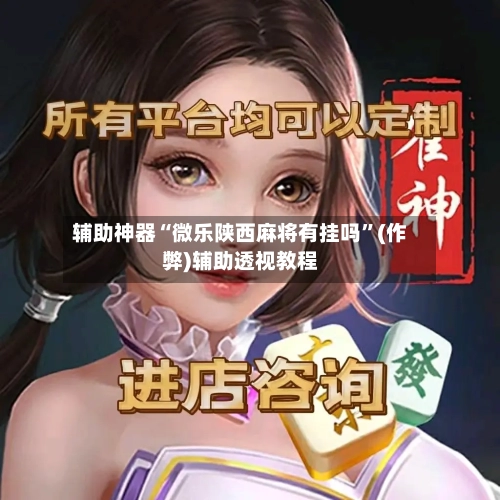 辅助神器“微乐陕西麻将有挂吗”(作弊)辅助透视教程-第1张图片