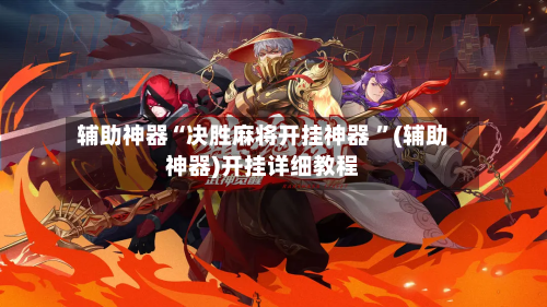 辅助神器“决胜麻将开挂神器 ”(辅助神器)开挂详细教程-第2张图片