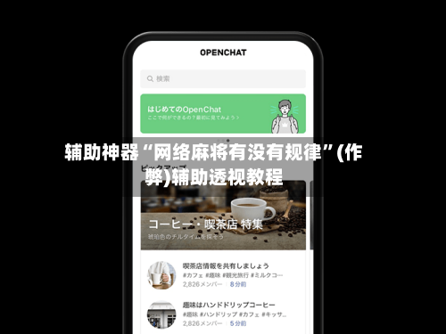 辅助神器“网络麻将有没有规律”(作弊)辅助透视教程