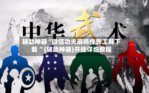 辅助神器“微信功夫麻将作弊工具下载 ”(辅助神器)开挂详细教程-第2张图片