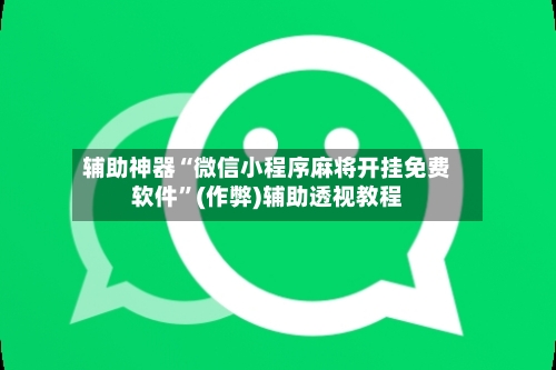 辅助神器“微信小程序麻将开挂免费软件”(作弊)辅助透视教程-第3张图片