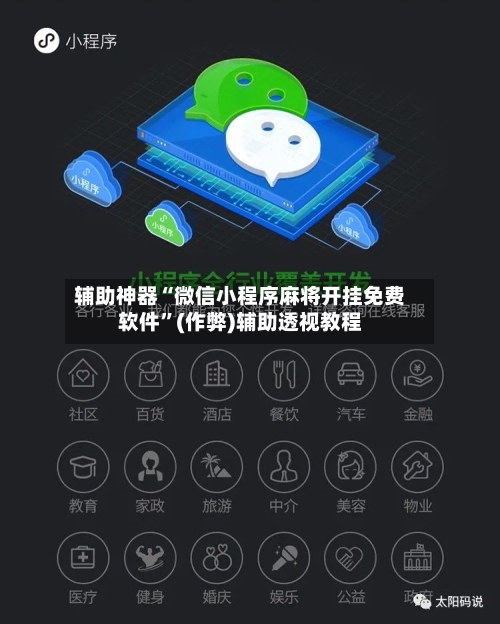 辅助神器“微信小程序麻将开挂免费软件”(作弊)辅助透视教程-第2张图片