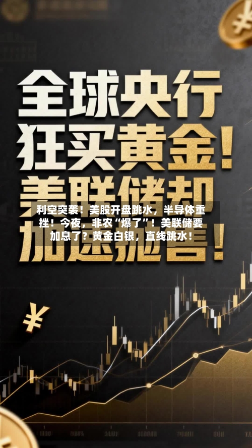 利空突袭！美股开盘跳水	，半导体重挫！今夜，非农“爆了	”！美联储要加息了？黄金白银，直线跳水！-第2张图片