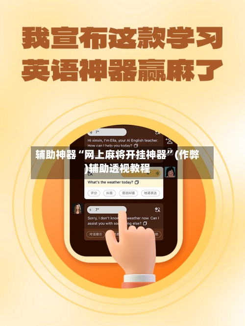 辅助神器“网上麻将开挂神器”(作弊)辅助透视教程