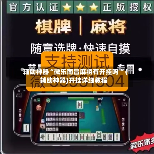 辅助神器“微乐南昌麻将有开挂吗 ”(辅助神器)开挂详细教程-第3张图片