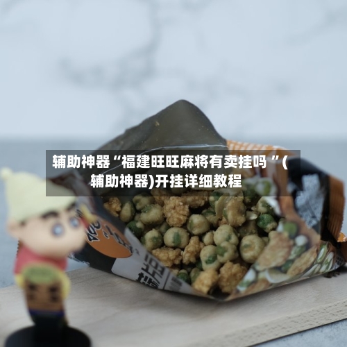 辅助神器“福建旺旺麻将有卖挂吗 ”(辅助神器)开挂详细教程