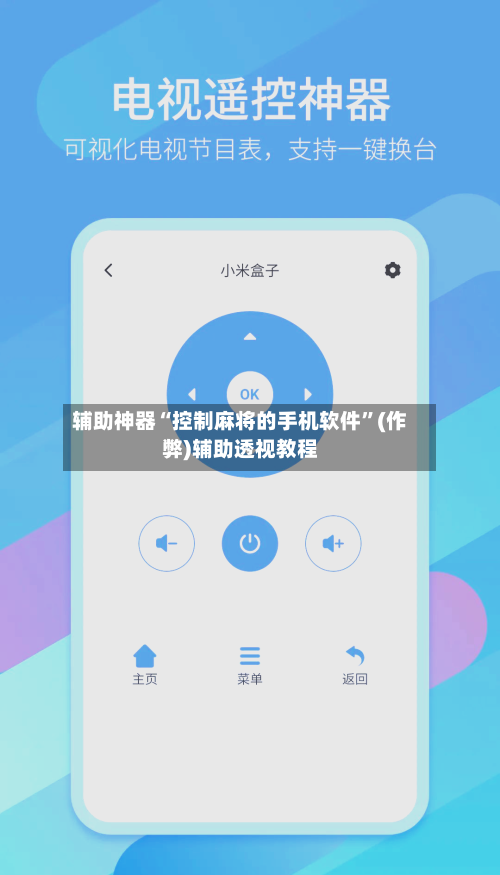 辅助神器“控制麻将的手机软件	”(作弊)辅助透视教程-第2张图片