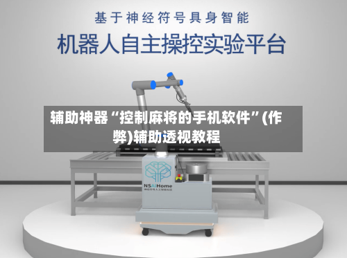 辅助神器“控制麻将的手机软件”(作弊)辅助透视教程-第3张图片