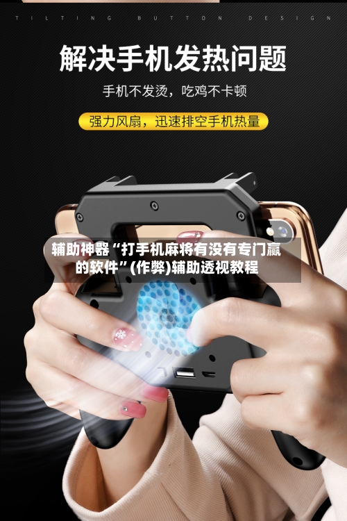 辅助神器“打手机麻将有没有专门赢的软件”(作弊)辅助透视教程-第2张图片