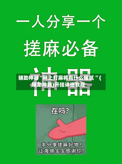 辅助神器“网上打麻将有什么猫腻 ”(辅助神器)开挂详细教程-第3张图片