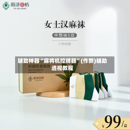 辅助神器“麻将机控牌器”(作弊)辅助透视教程-第2张图片