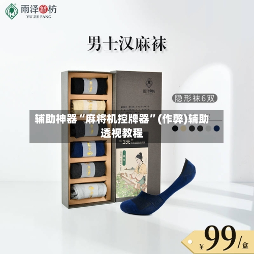辅助神器“麻将机控牌器”(作弊)辅助透视教程