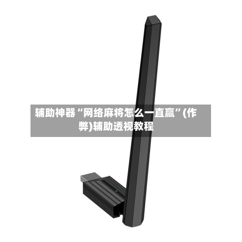 辅助神器“网络麻将怎么一直赢”(作弊)辅助透视教程-第2张图片