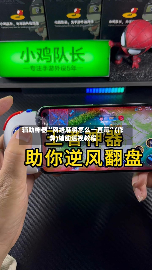 辅助神器“网络麻将怎么一直赢”(作弊)辅助透视教程-第3张图片