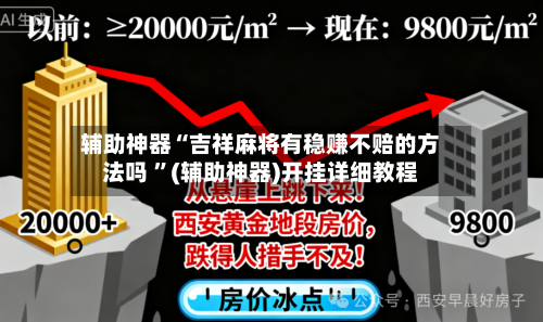 辅助神器“吉祥麻将有稳赚不赔的方法吗 ”(辅助神器)开挂详细教程