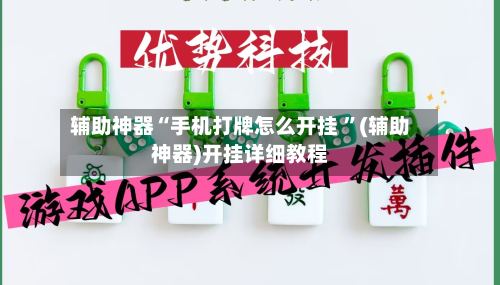 辅助神器“手机打牌怎么开挂 	”(辅助神器)开挂详细教程-第3张图片
