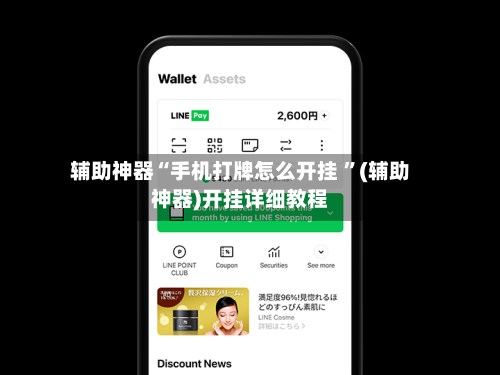 辅助神器“手机打牌怎么开挂 ”(辅助神器)开挂详细教程