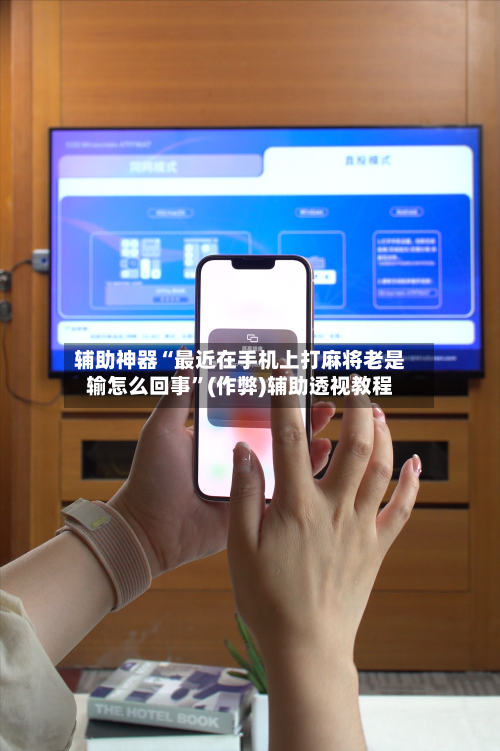 辅助神器“最近在手机上打麻将老是输怎么回事”(作弊)辅助透视教程-第2张图片