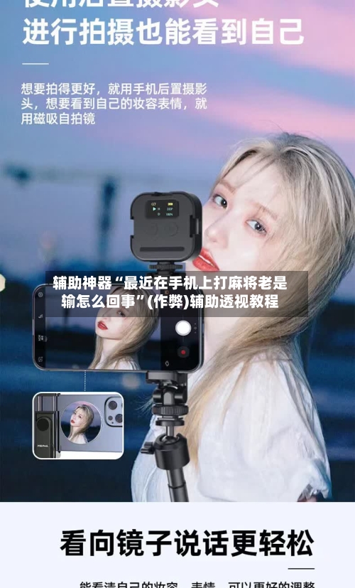 辅助神器“最近在手机上打麻将老是输怎么回事”(作弊)辅助透视教程