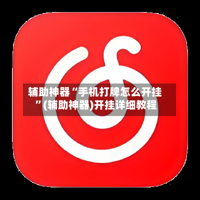 辅助神器“手机打牌怎么开挂 ”(辅助神器)开挂详细教程-第2张图片