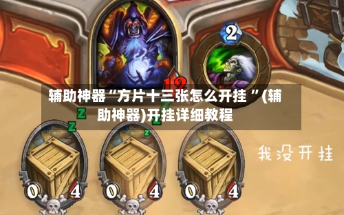 辅助神器“方片十三张怎么开挂 ”(辅助神器)开挂详细教程