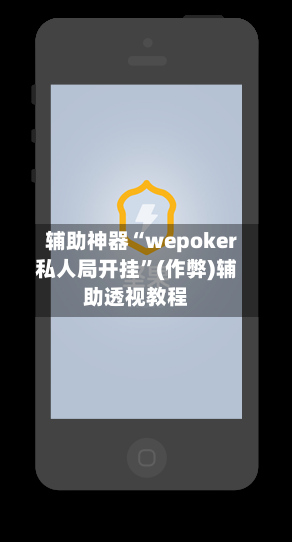 辅助神器“wepoker私人局开挂”(作弊)辅助透视教程-第2张图片