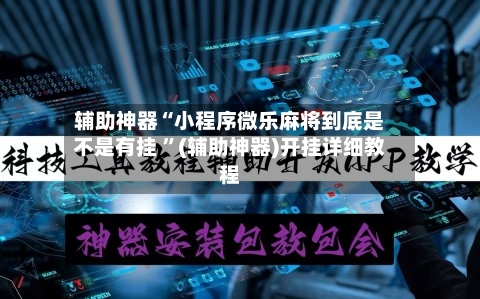 辅助神器“小程序微乐麻将到底是不是有挂 ”(辅助神器)开挂详细教程