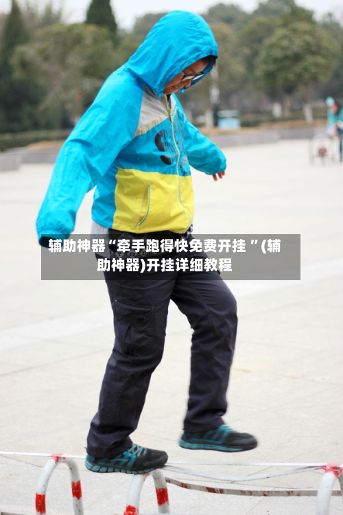 辅助神器“牵手跑得快免费开挂 ”(辅助神器)开挂详细教程